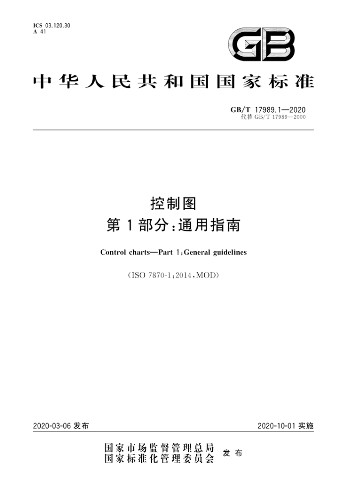 GB/T 17989.1-2020 控制图 第1部分:通用指南