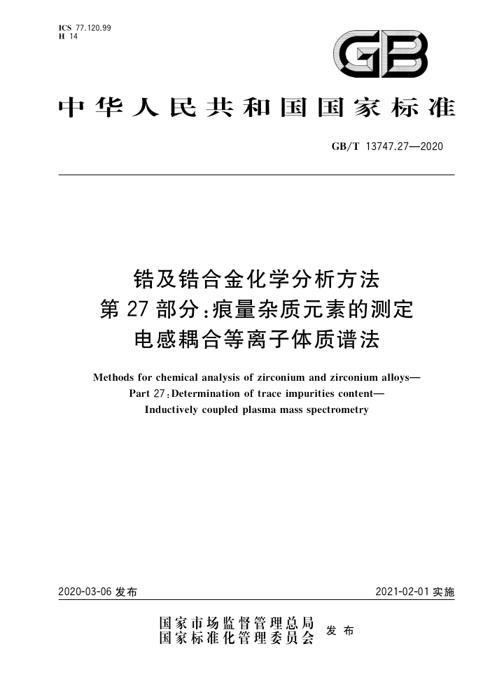 GB/T 13747.27-2020 锆及锆合金化学分析方法 第27部分:痕量杂质元素的测定 电感耦合等离子体质谱法