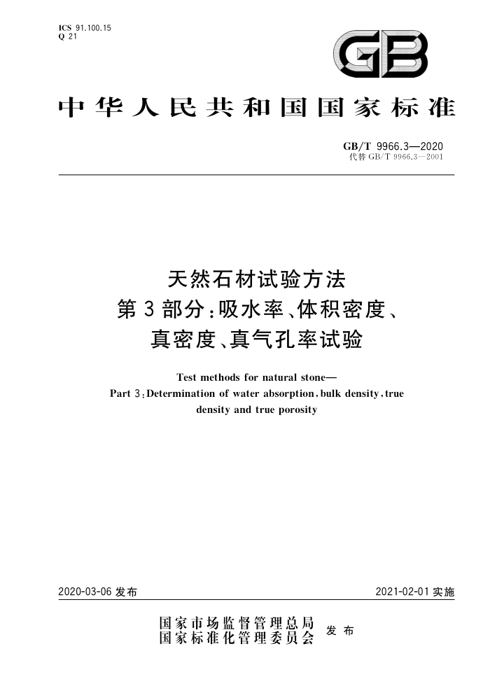 GB/T 9966.3-2020 天然石材试验方法第3部分:吸水率、体积密度、 真密度、真气孔率试验