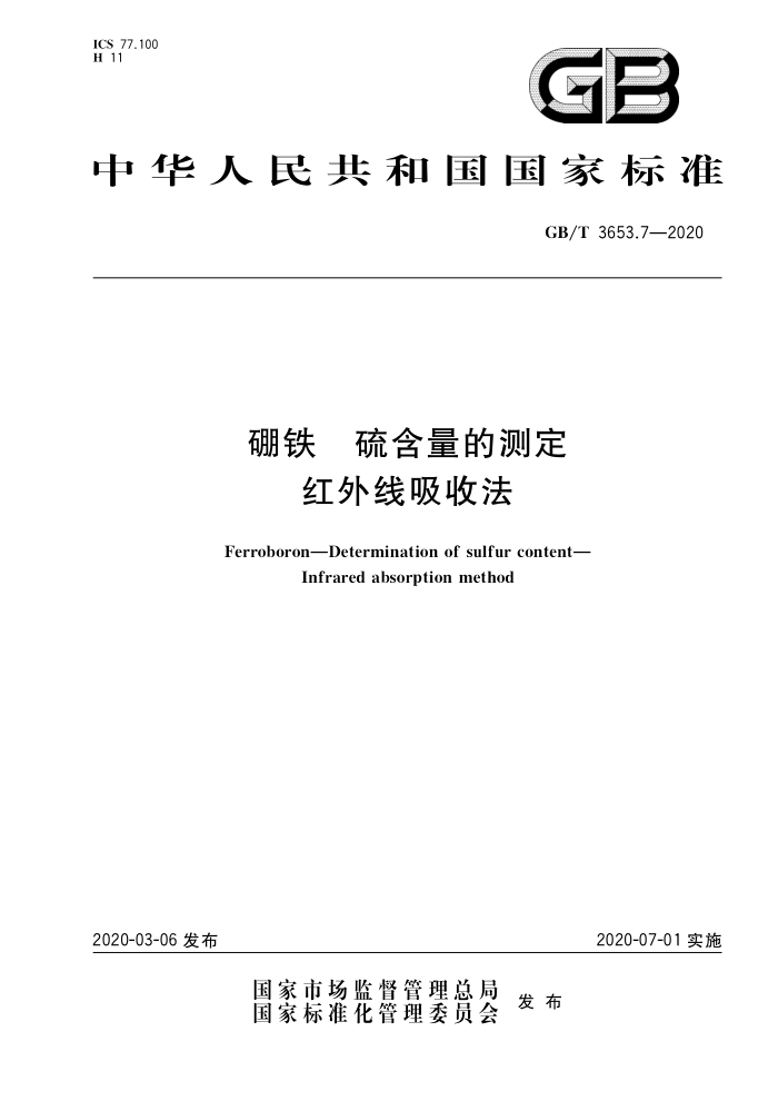 GB/T 3653.7-2020 硼铁硫含量的测定 红外线吸收法