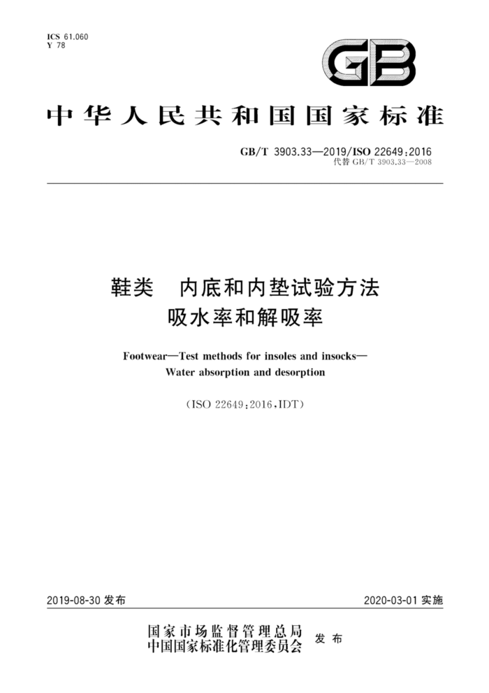 GB/T 3903.33-2019 鞋类内底和内垫试验方法吸水率和解吸率