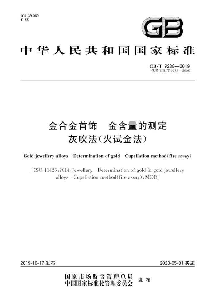 GB/T 9288-2019 金合金首饰金含量的测定灰吹法(火试金法