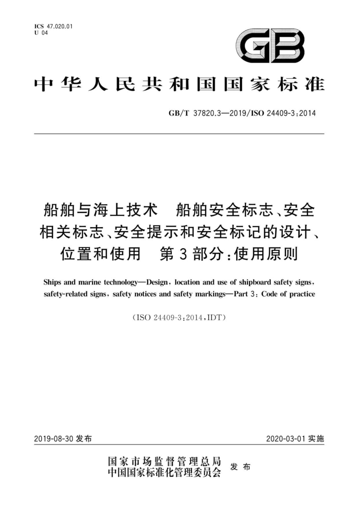 GB/T 37820.3-2019 船舶与海上技术船舶安全标志安全相关标志安全提示和安全标记的设计位置和使用第3部分:使用原则