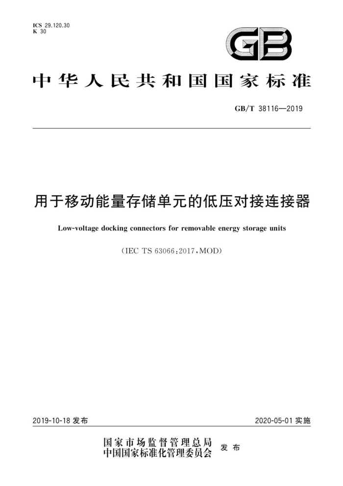GB/T 38116-2019 用于移动能量存储单元的低压对接连接器