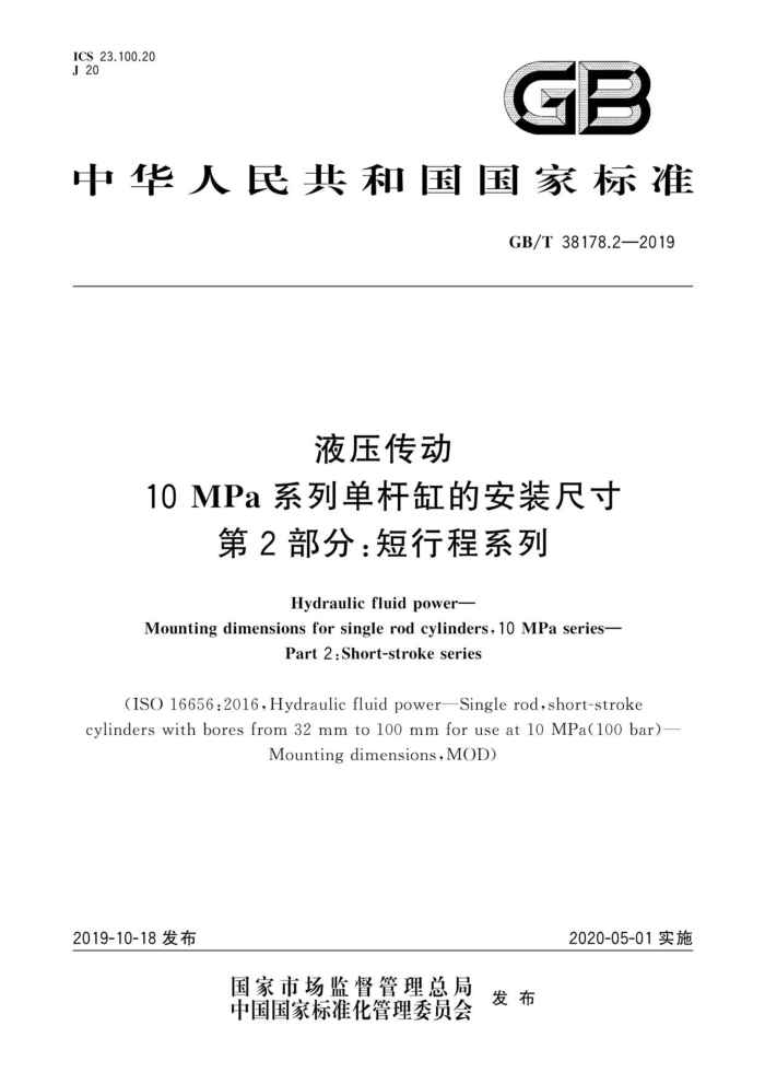 GB/T 38178.2-2019 液压传动10MPa系列单杆缸的安装尺寸第2部分:短行程系列