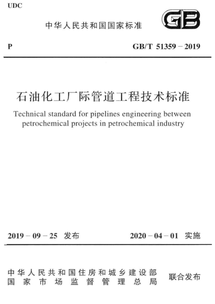 GB/T 51359-2019 石油化工厂际管道工程技术标准