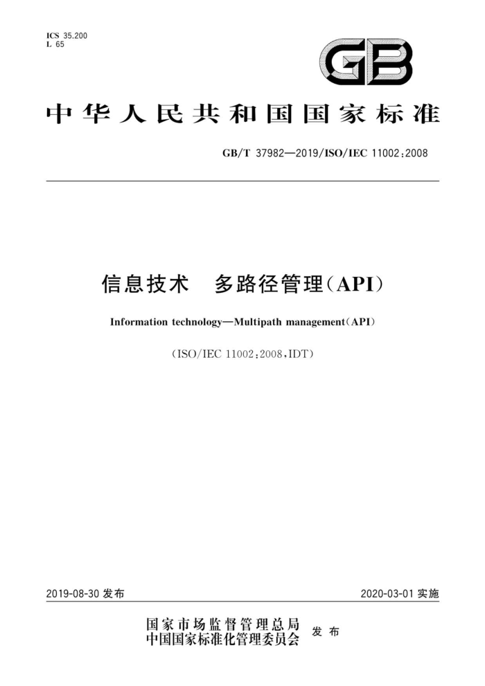 GB/T 37982-2019 信息技术多路径管理(API)