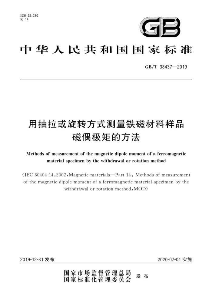 GB/T 38437-2019 用抽拉或旋转方式测量铁磁材料样品 磁偶极矩的方法