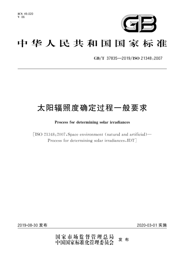 GB/T 37835-2019 太阳辐照度确定过程一般要求