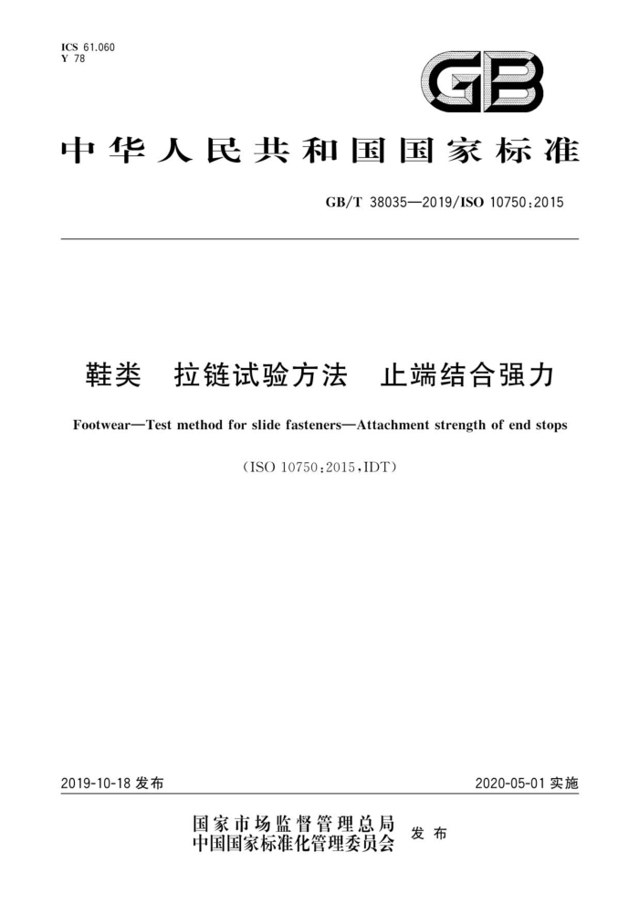 GB/T 38035-2019 鞋类拉链试验方法止端结合强力
