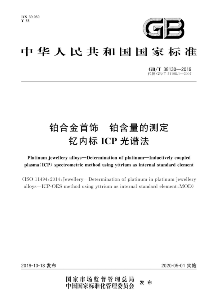 GB/T 38130-2019 钳合金首饰钳含量的测定钮内标ICP光谱法
