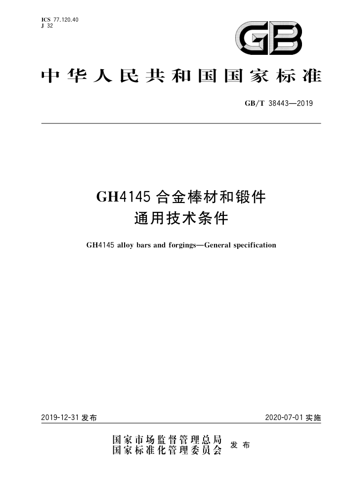 GB/T 38443-2019 GH4145合金棒材和锻件通用技术条件