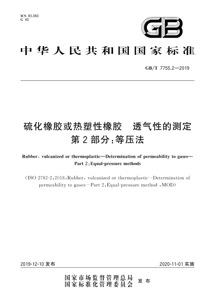 GB/T 7755.2-2019 硫化橡胶或热塑性橡胶透气性的测定 第2部分:等压法