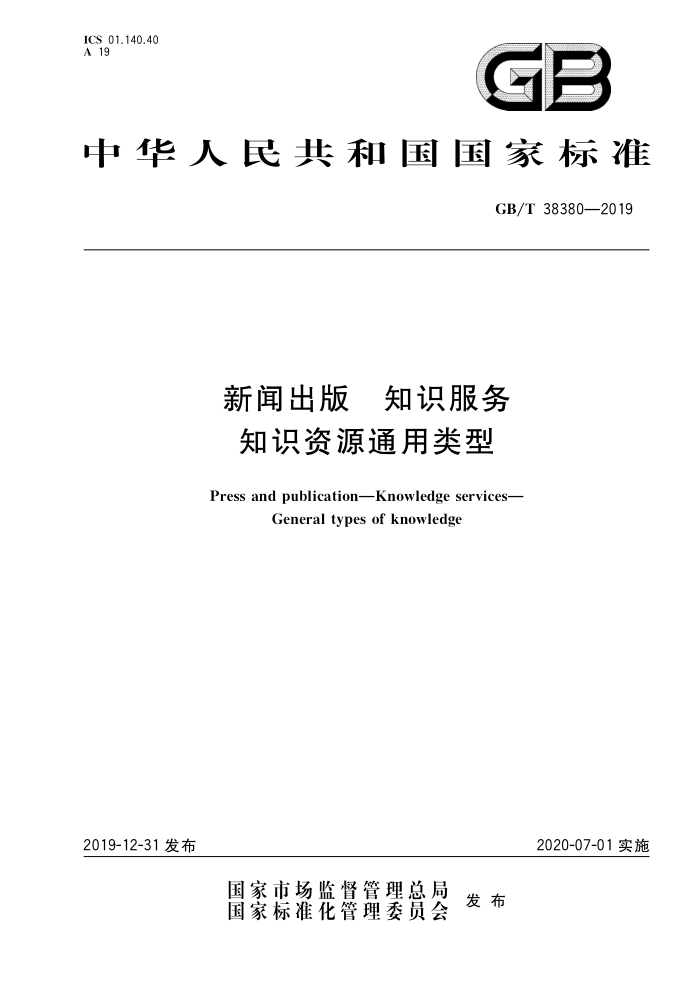 GB/T 38380-2019 新闻出版知识服务知识资源通用类型