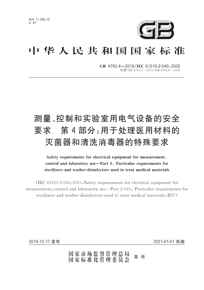 GB 4793.4-2019 测量控制和实验室用电气设备的安全要求第4部分:用于处理医用材料的灭菌器和清洗消毒器的特殊要求