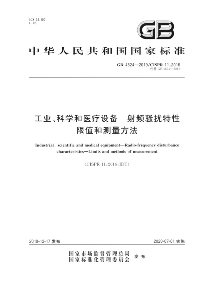 GB 4824-2019 工业科学和医疗设备射频骚扰特性限值和测量方法