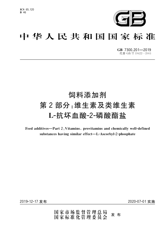 GB 7300.201-2019 饲料添加剂 第2部分:维生素及类维生素 L-抗坏血酸-2-磷酸酯盐
