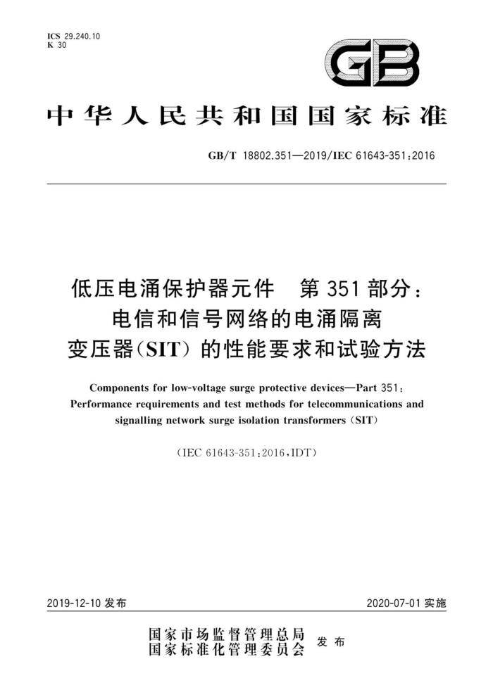 GB/T 18802.351-2019 低压电涌保护器元件第351部分: 电信和信号网络的电涌隔离变压器(SIT)的性能要求和试验方法