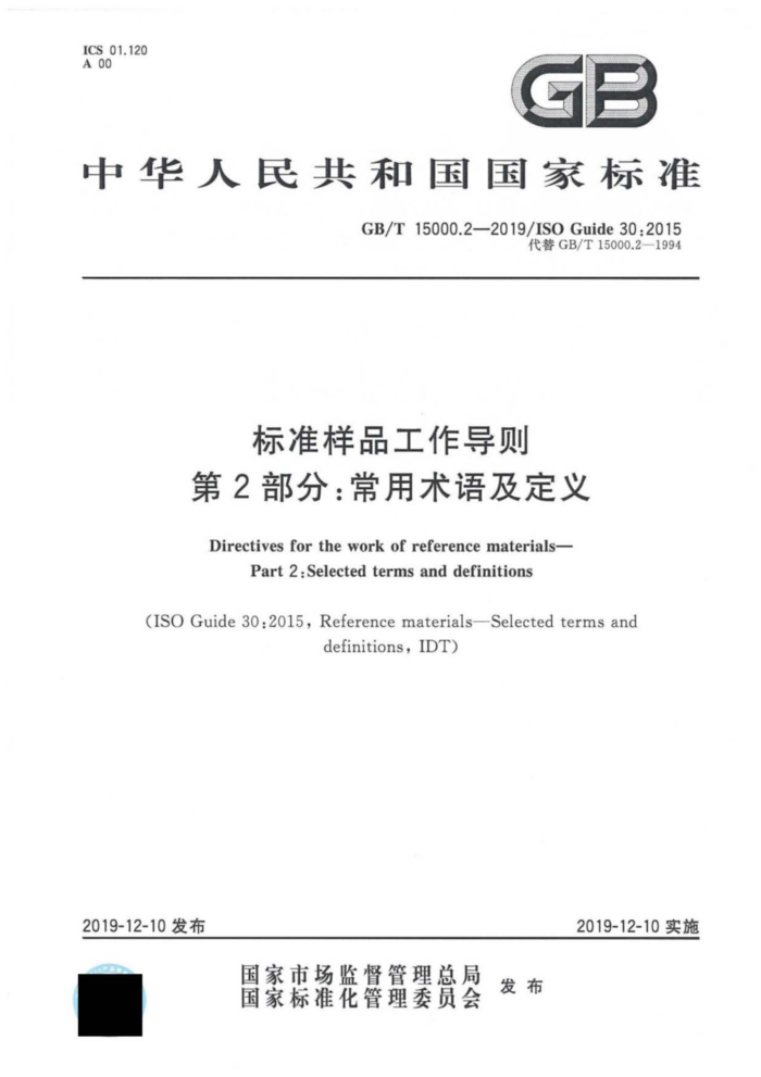 GB/T 15000.2-2019 标准样品工作导则第2部分:常用术语及定义