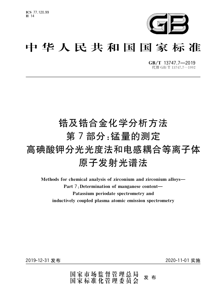 GB/T 13747.7-2019 错及错合金化学分析方法第7部分:镒量的测定高碘酸钾分光光度法和电感耦合等离子体原子发射光谱法