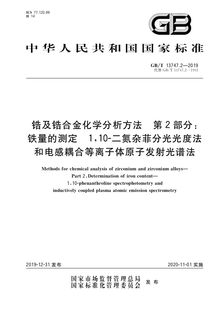 GB/T 13747.2-2019 错及错合金化学分析方法第2部分:铁量的测定1,10二氮杂菲分光光度法和电感耦合等离子体原子发射光谱法