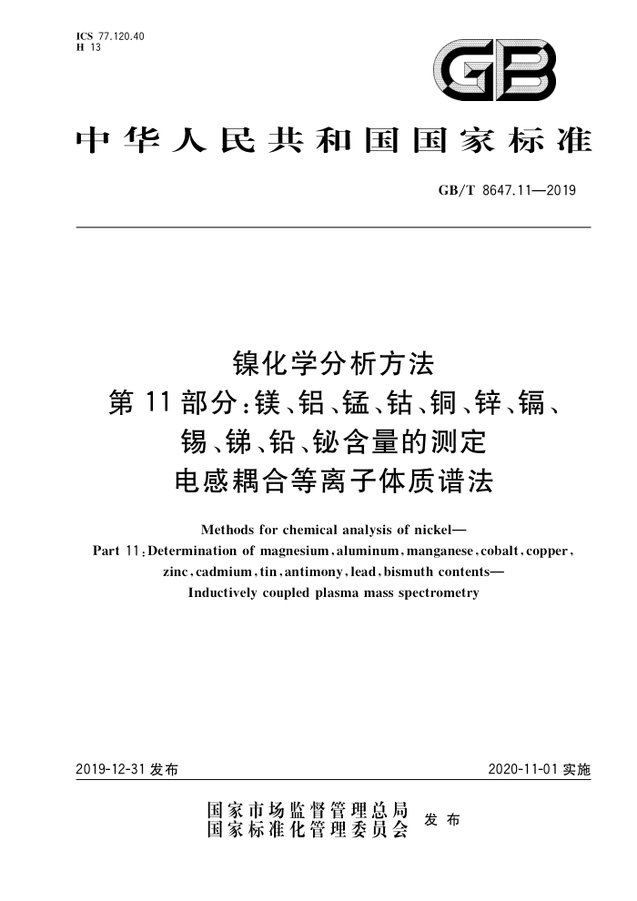 GB/T 8647.11-2019 镍化学分析方法 第11部分:镁、铝、锭、钻、铜、锌、镉、 锡、歸、铅、锡含量的测定 电感耦合等离子体质谱法
