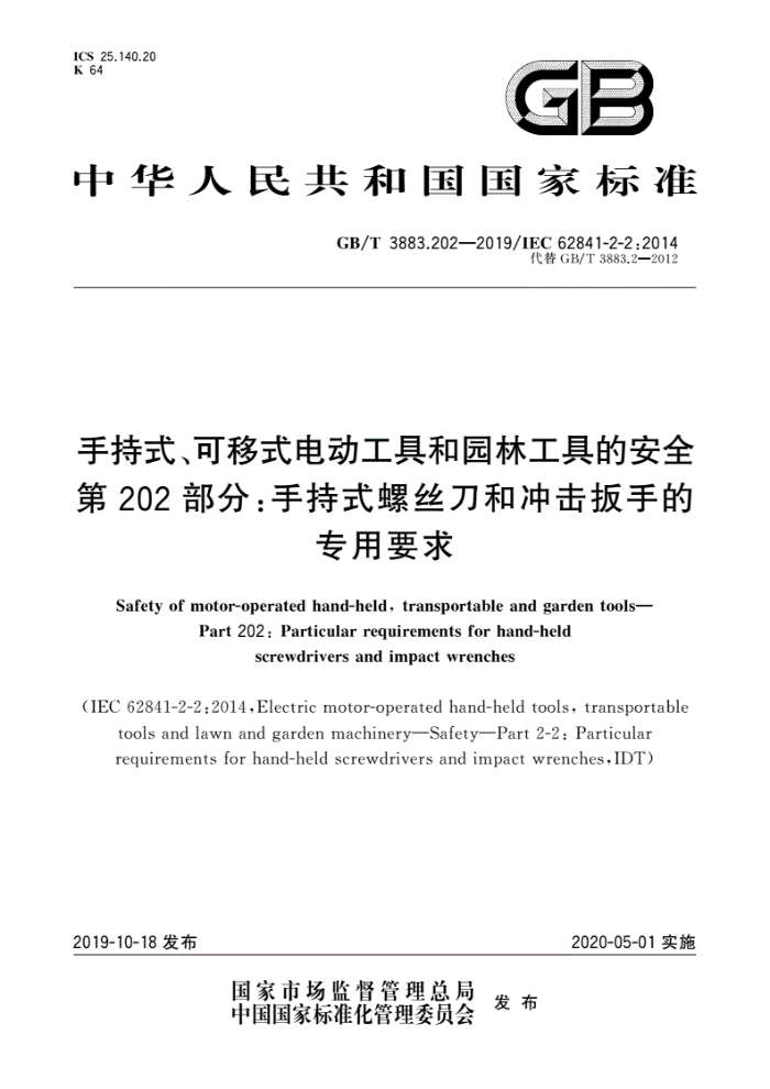 GB/T 3883.202-2019 手持式可移式电动工具和园林工具的安全第202部分:手持式螺丝刀和冲击扳手的专用要求