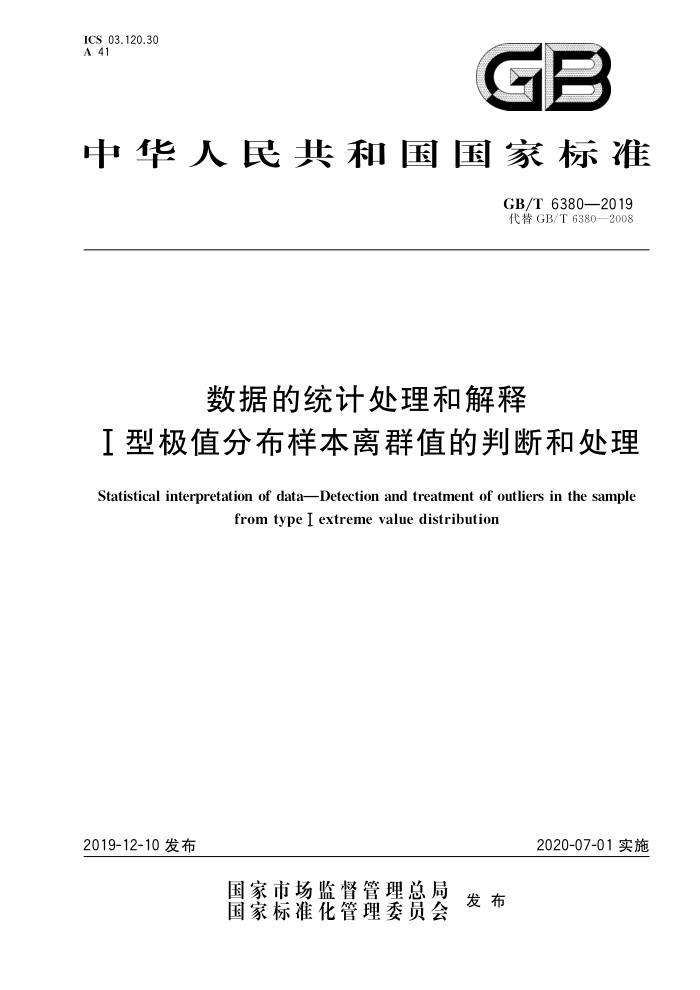 GB/T 6380-2019 数据的统计处理和解释I型极值分布样本离群值的判断和处理