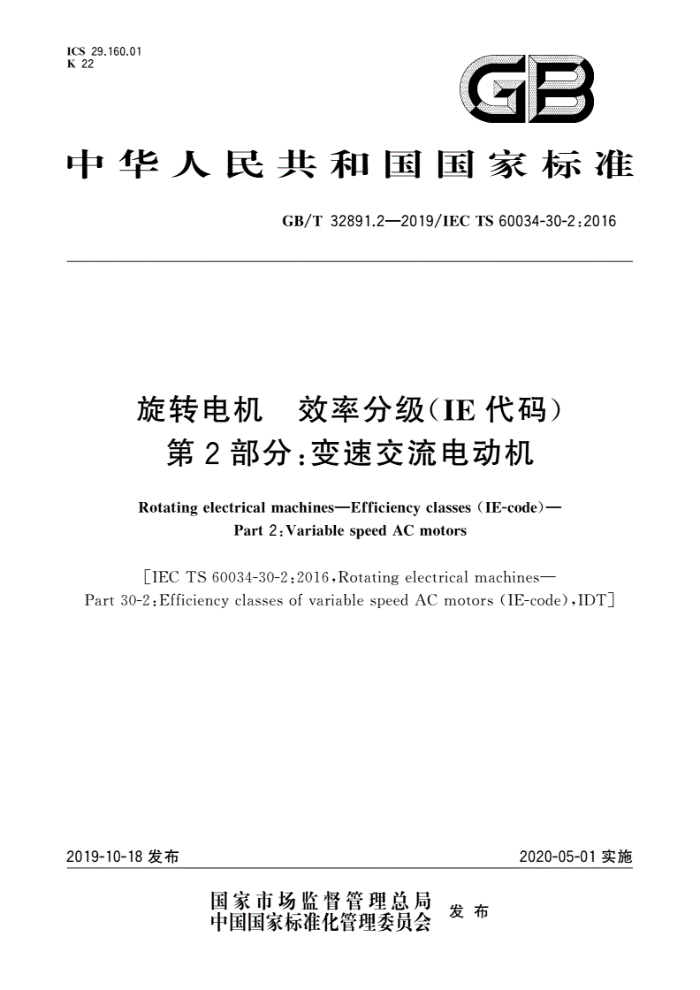 GB/T 32891.2-2019 旋转电机效率分级(IE代码) 第2部分:变速交流电动机