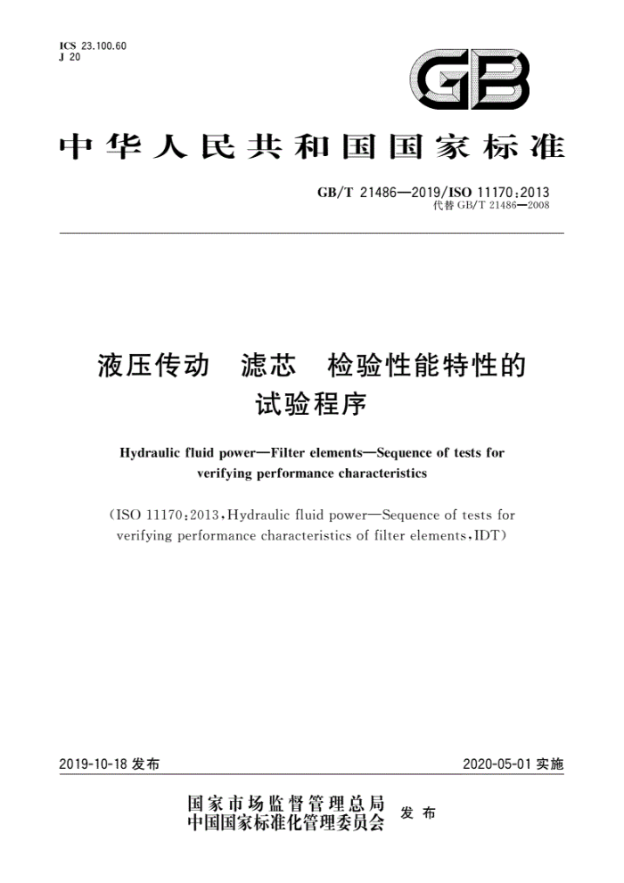 GB/T 21486-2019 液压传动滤芯检验性能特性的试验程序
