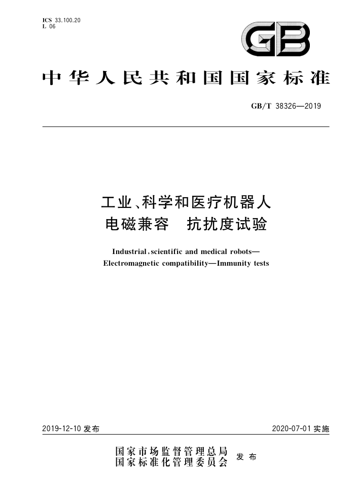 GB/T 38326-2019 工业科学和医疗机器人电磁兼容抗扰度试验