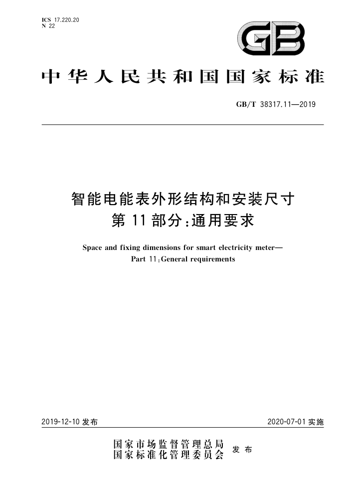 GB/T 38317.11-2019 智能电能表外形结构和安装尺寸第11部分:通用要求