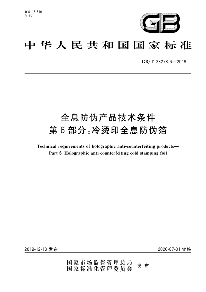 GB/T 38278.6-2019 全息防伪产品技术条件第6部分:冷烫印全息防伪箔