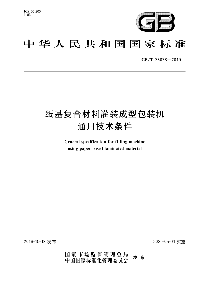 GB/T 38078-2019 纸基复合材料灌装成型包装机通用技术条件