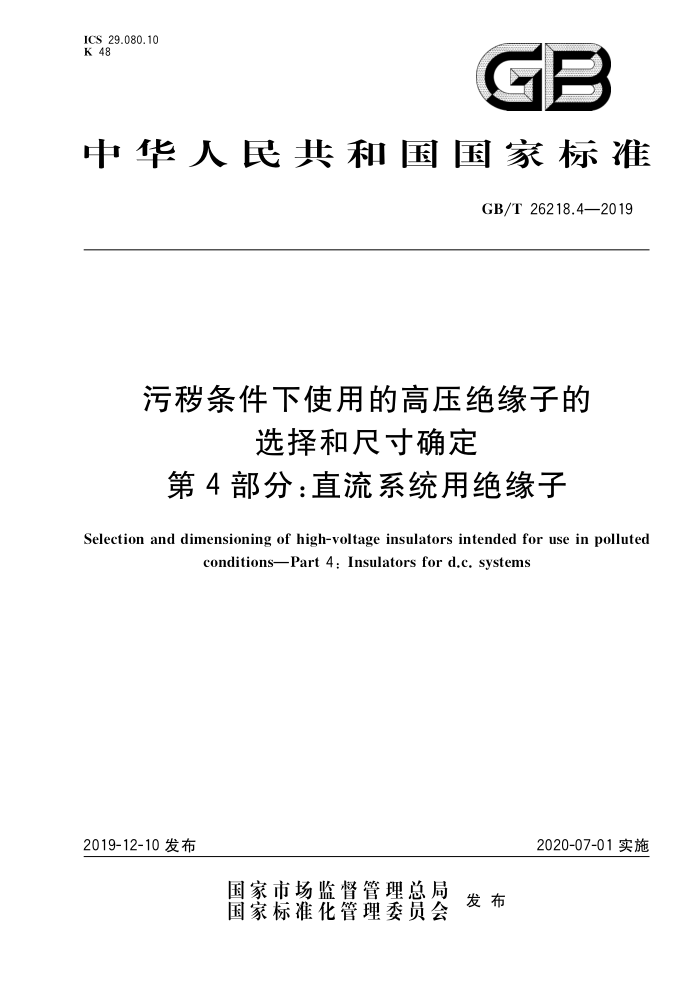 GB/T 26218.4-2019 污秽条件下使用的高压绝缘子的选择和尺寸确定第4部分:直流系统用绝缘子