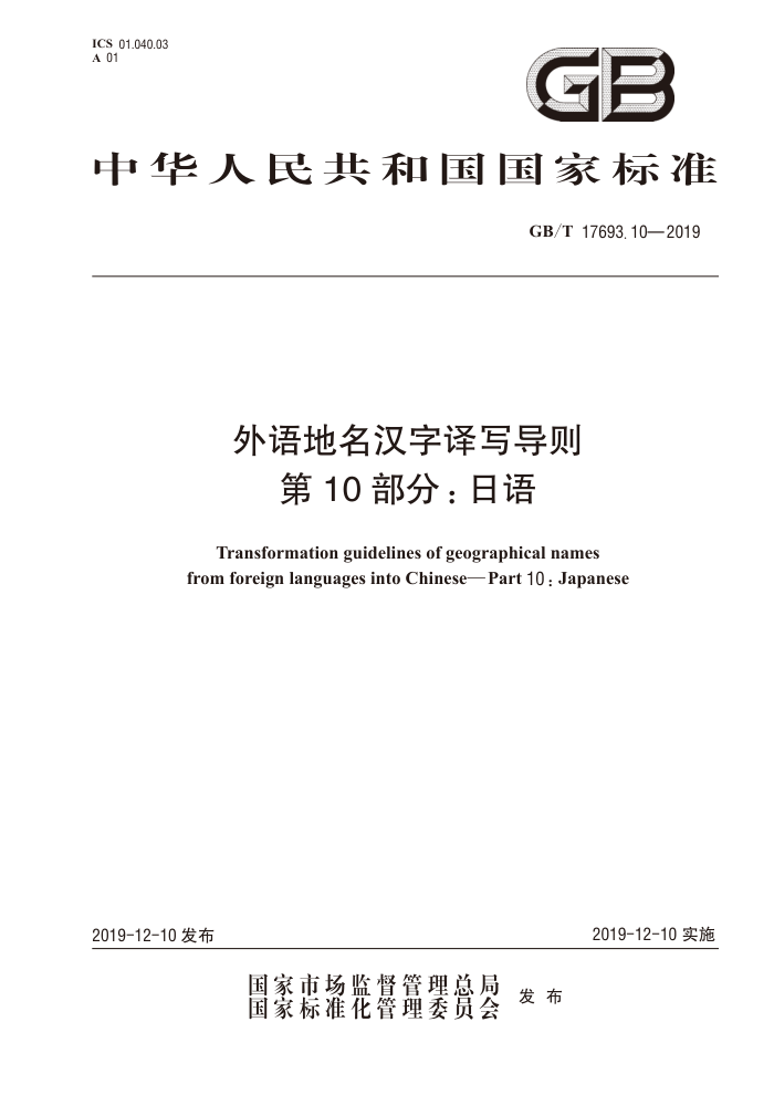 GB/T 17693.10-2019 外语地名汉字译写导则 第10部分:日语