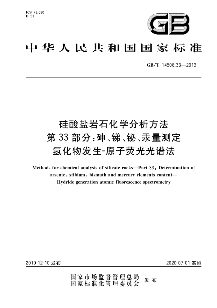 GB/T 14506.33-2019 硅酸盐岩石化学分析方法第33部分:碑、镣、锄、汞量测定 氢化物发生原子荧光光谱法