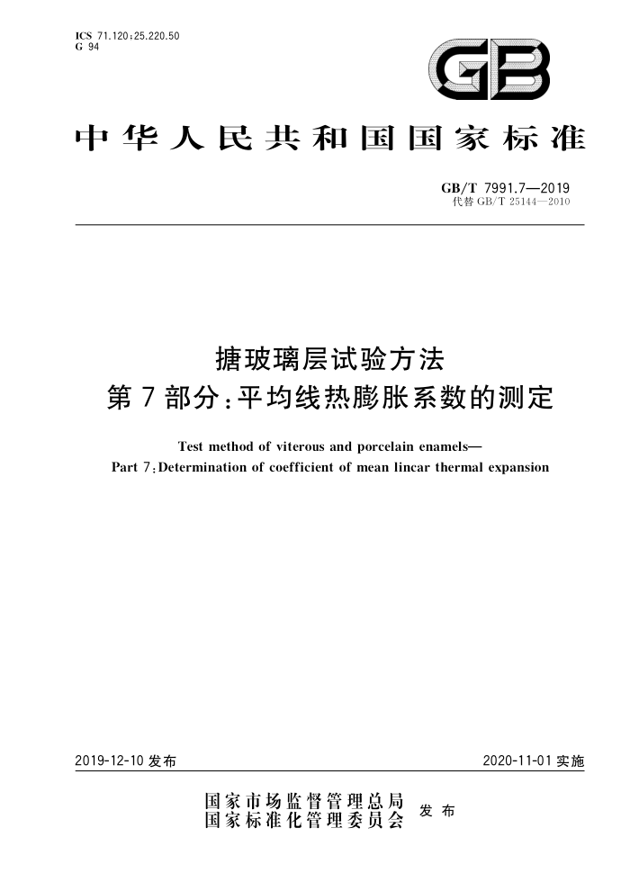 GB/T 7991.7-2019 搪玻璃层试验方法第7部分:平均线热膨胀系数的测定