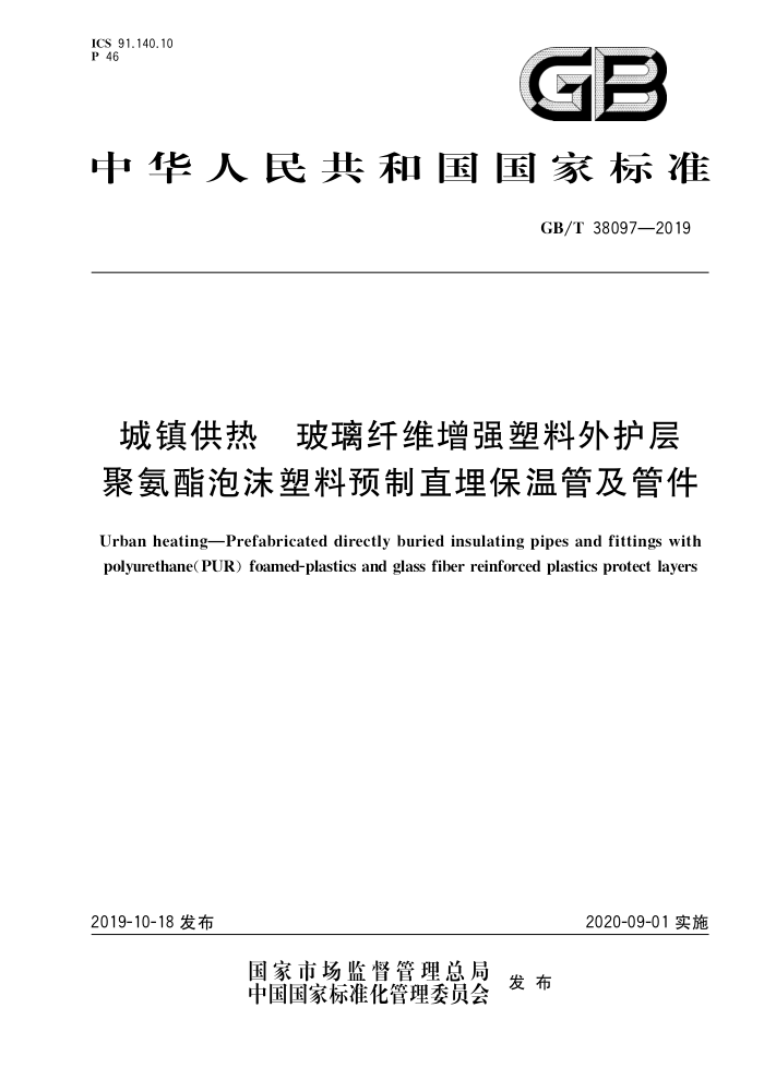 GB/T 38097-2019 城镇供热玻璃纤维增强塑料外护层聚氨酯泡沫塑料预制直埋保温管及管件