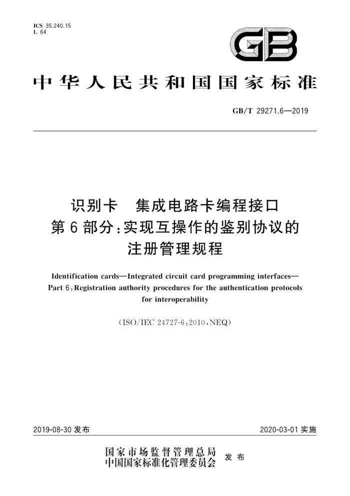 GB/T 29271.6-2019 识别卡集成电路卡编程接口第6部分:实现互操作的鉴别协议的注册管理规程