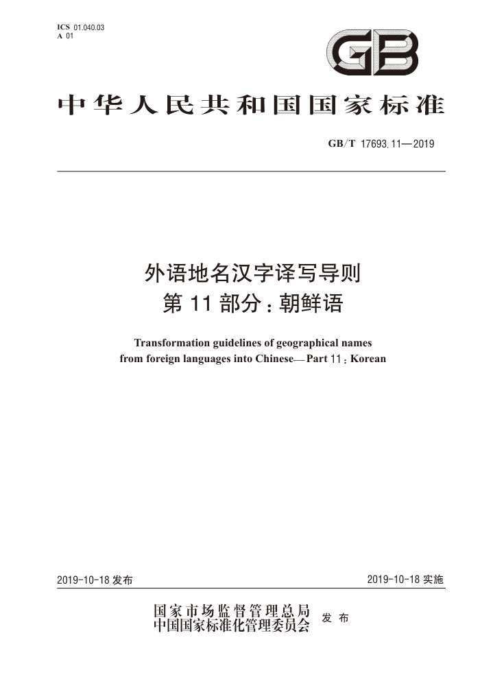 GB/T 17693.11-2019 外语地名汉字译写导则第11部分:朝鲜语