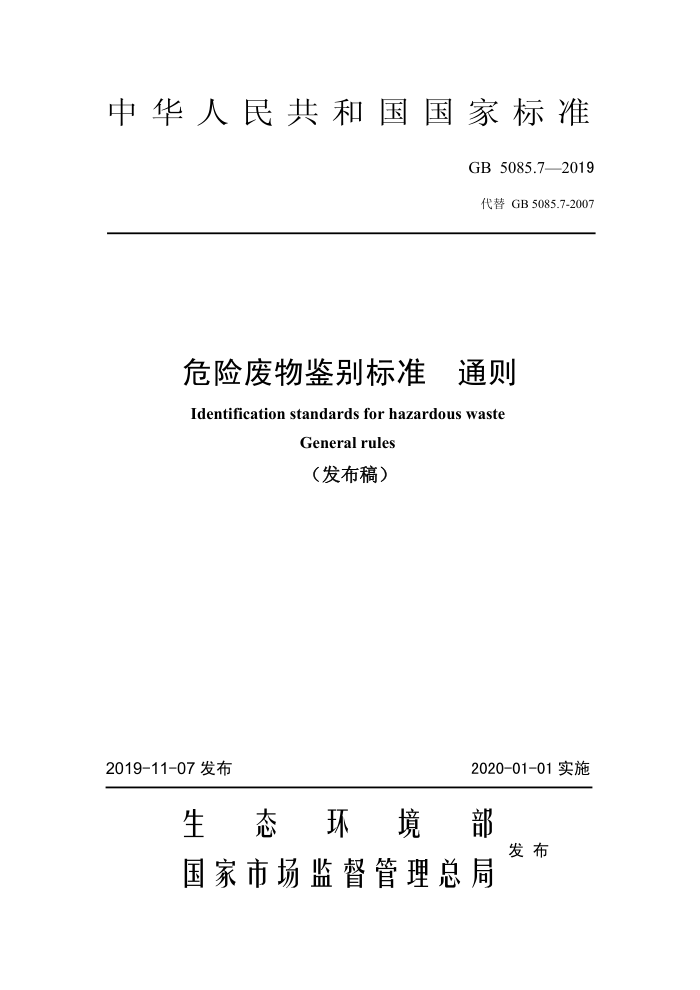 GB 5085.7-2019 危险废物鉴别标准通则