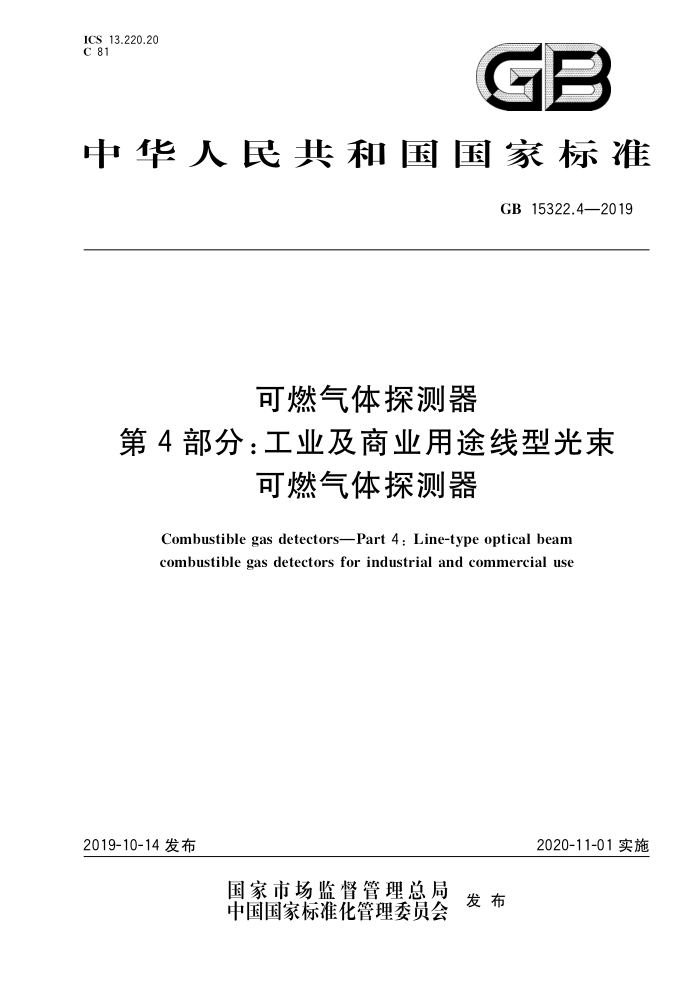 GB 15322.4-2019 可燃气体探测器第4部分:工业及商业用途线型光束可燃气体探测器