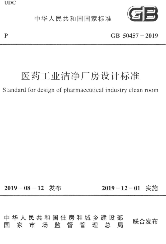 GB 50457-2019 医药工业洁净厂房设计标准