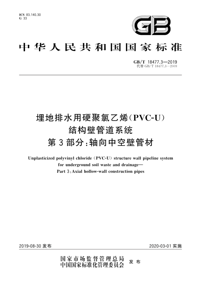 GB/T 18477.3-2019 埋地排水用硬聚氯乙烯(PVC-U) 结构壁管道系统第3部分:轴向中空壁管材