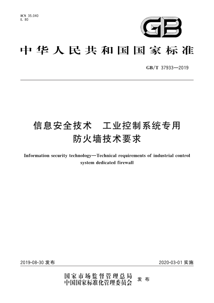 GB/T 37933-2019 信息安全技术工业控制系统专用防火墙技术要求