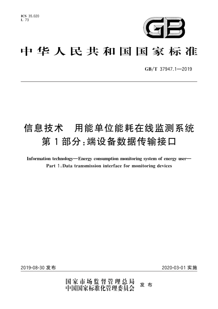GB/T 37947.1-2019 信息技术用能单位能耗在线监测系统第1部分:端设备数据传输接口