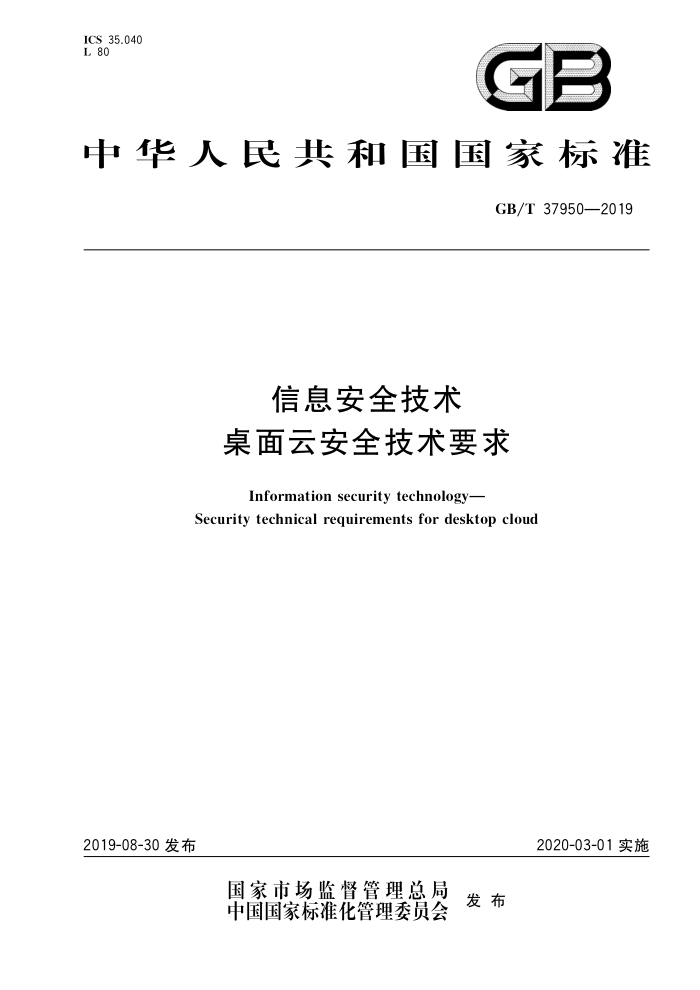 GB/T 37950-2019 信息安全技术桌面云安全技术要求