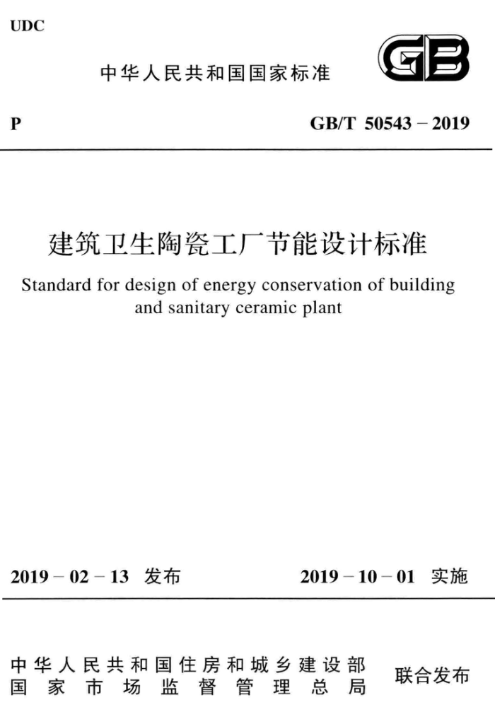 GB/T 50543-2019 建筑卫生陶瓷工厂节能设计标准