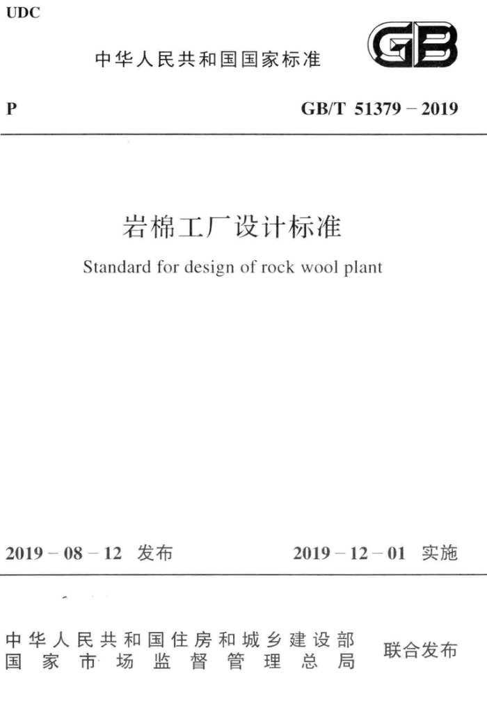 GB/T 51379-2019 岩棉工厂设计标准